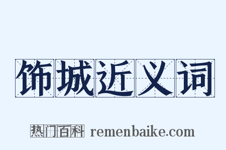 饰城近义词是什么意思的图片